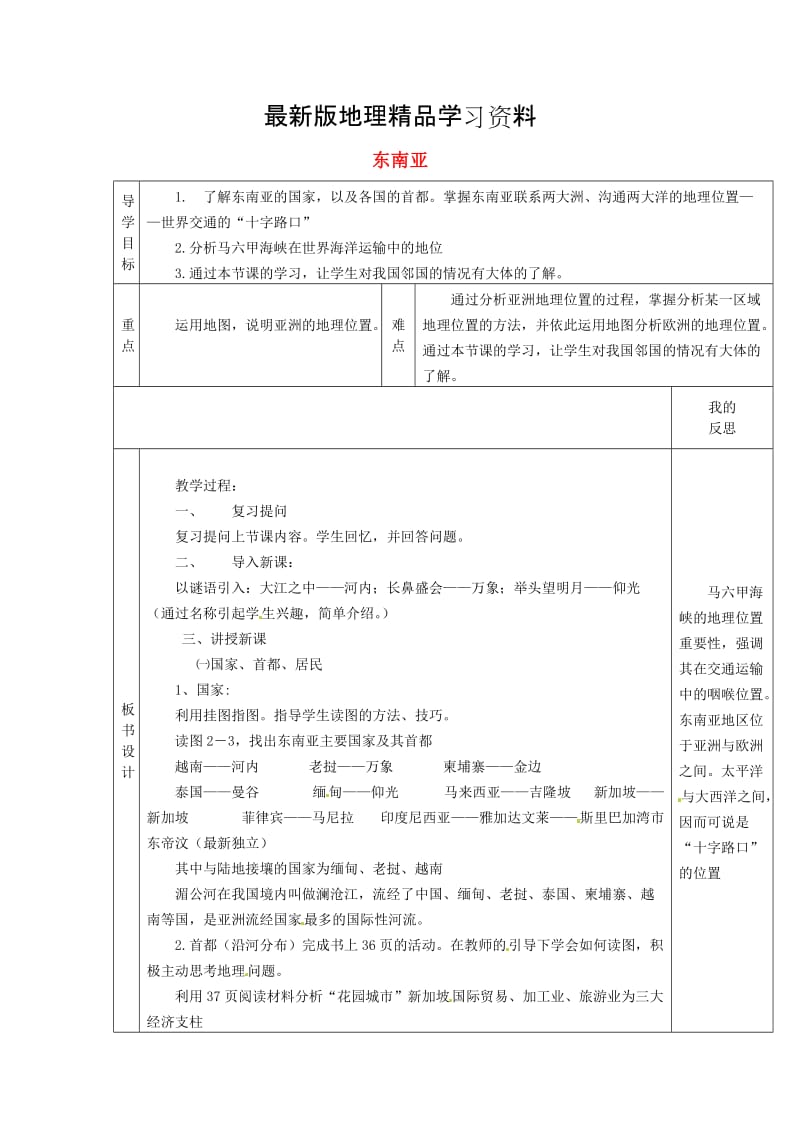 【最新】【湘教版】七年级地理下册：7.1《东南亚》（2）教案.doc_第1页