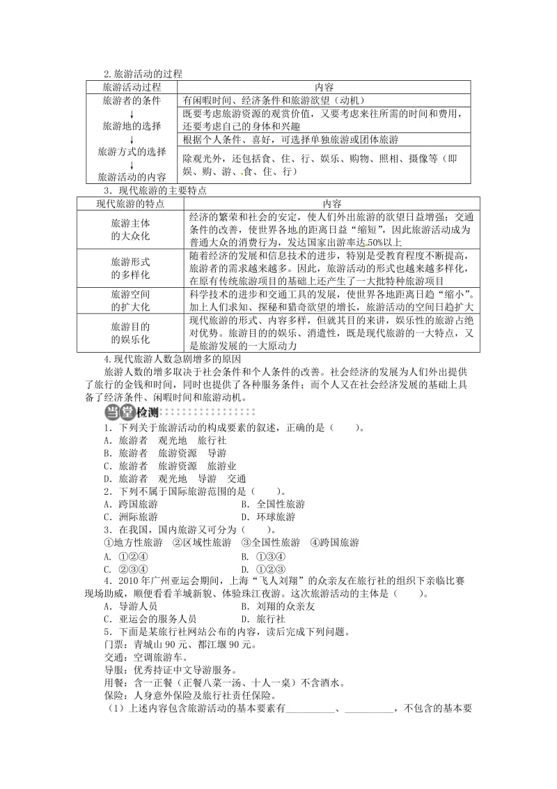 【最新】【湘教版】高中地理选修三：第1章-第1节《旅游概述》导学案（含答案）.doc_第3页