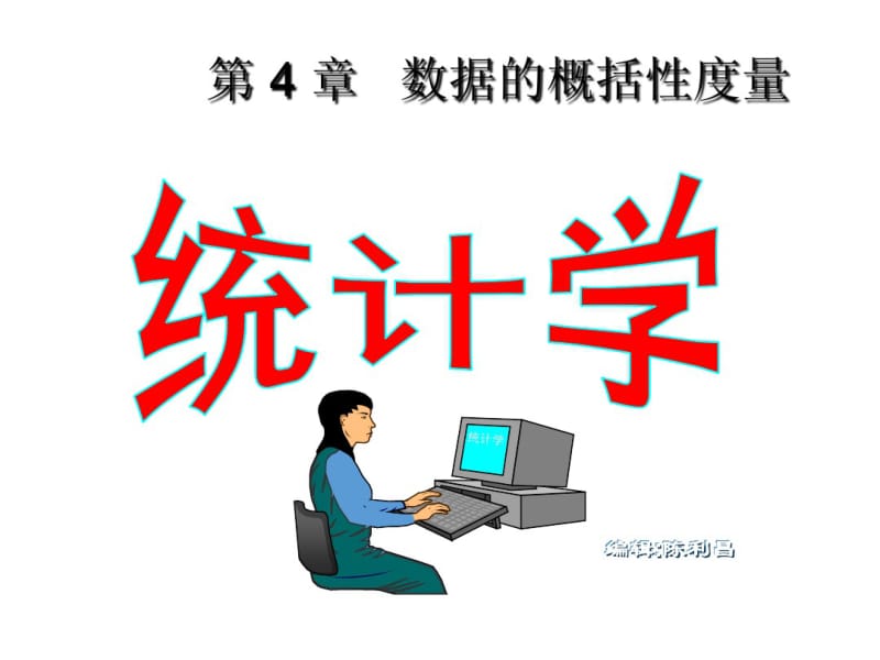 统计学课件第4章数据的概括性度量(1)配套讲义.pdf_第1页