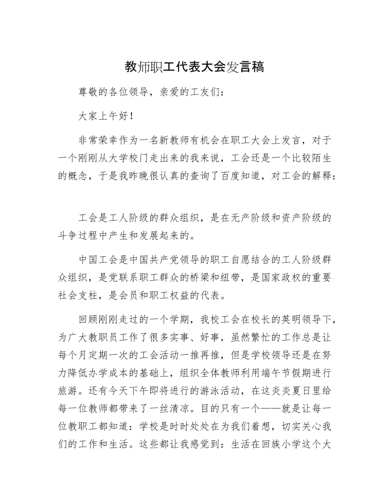 【最新】教师职工代表大会发言稿.doc_第1页