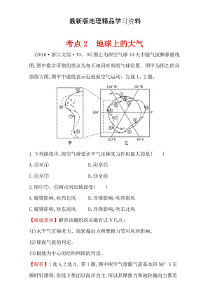 【最新】【世纪金榜】高考地理二轮考点复习：2 地球上的大气 Word版含解析.doc