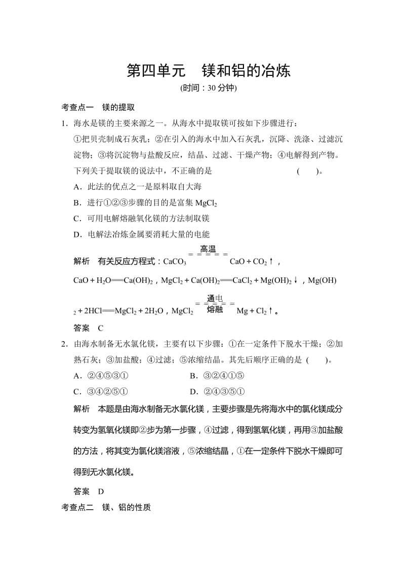 最新 （苏教版化学选修2）2.4 镁和铝的冶炼 同步练习（含答案）.doc_第1页