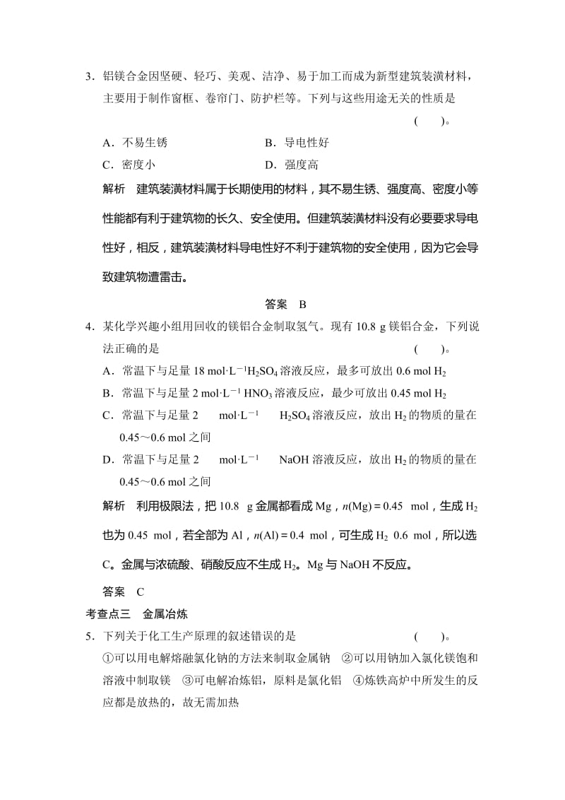 最新 （苏教版化学选修2）2.4 镁和铝的冶炼 同步练习（含答案）.doc_第2页