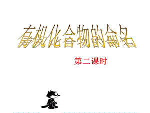 化学：1-3《有机化合物的命名2》课件（人教版选修5）.ppt