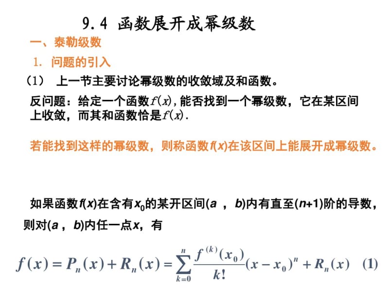 高等数学2017年最新课件函数转换成幂级数.pdf_第1页