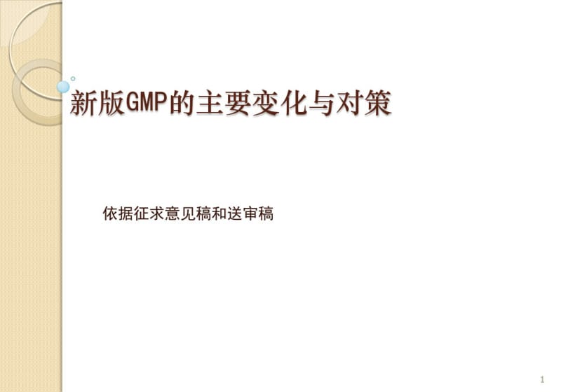 2010最新版GMP培训资料.pdf_第1页