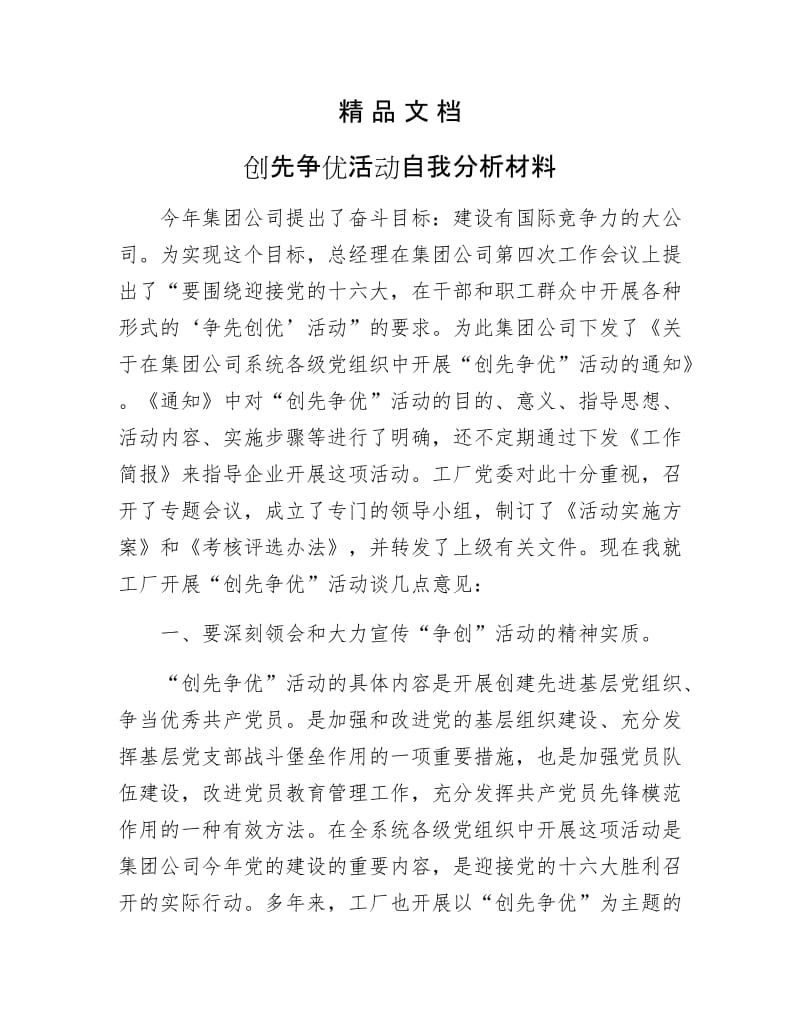 《创先争优活动自我分析材料》.docx_第1页