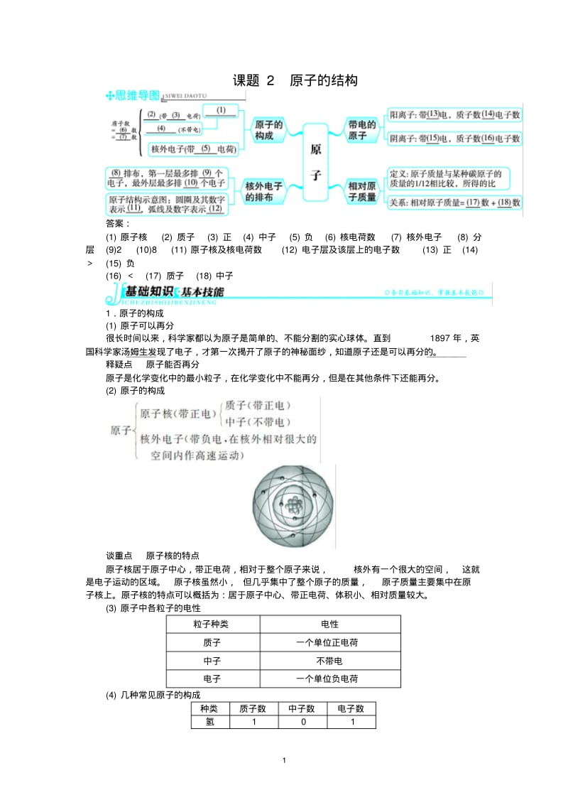 新人教版九年级化学上册例题精讲：第3单元课题2原子的结构.pdf_第1页