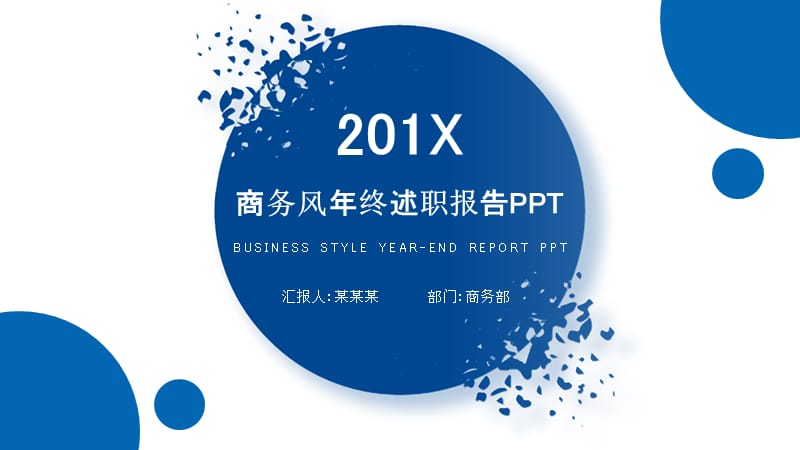 2019年终总结商务风蓝色PPT模板 (3).pptx_第1页