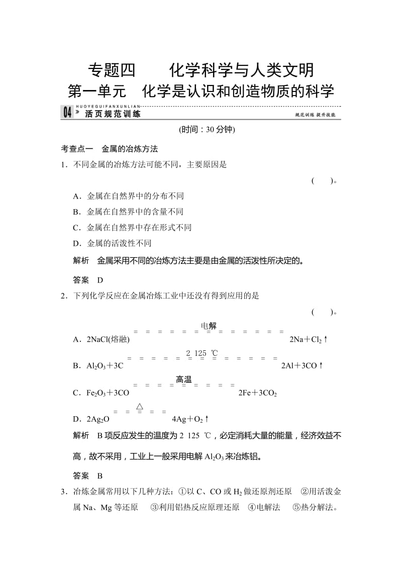 最新 （苏教版化学必修2）《4.1 化学是认识和创造物质的科学》同步练习及答案.doc_第1页