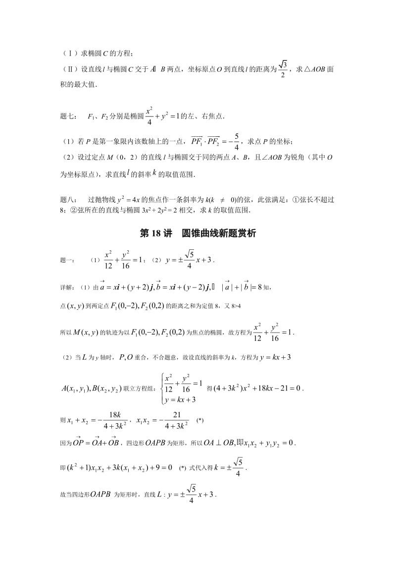 【名校资料】高考数学（理）一轮讲义：第18讲 圆锥曲线新题赏析 课后练习.doc_第2页