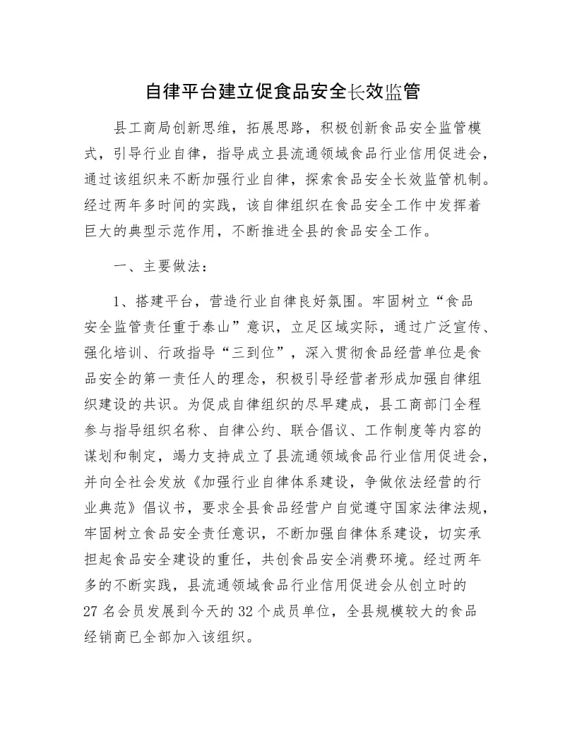 自律平台建立促食品安全长效监管.docx_第1页