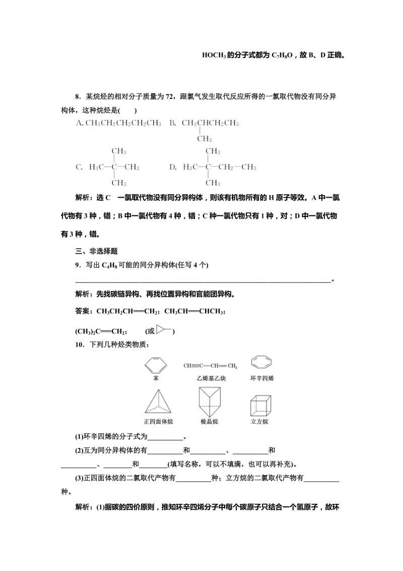 [最新]高中化学江苏专版选修五：课时跟踪检测四 同分异构体 Word版含解析.doc_第3页