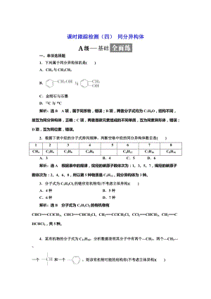 [最新]高中化学江苏专版选修五：课时跟踪检测四 同分异构体 Word版含解析.doc