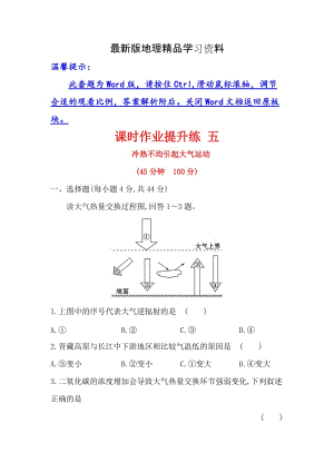 【最新】【世纪金榜】高考地理（人教版）一轮复习课时作业提升练： 五 2.1冷热不均引起大气运动 Word版含解析.doc