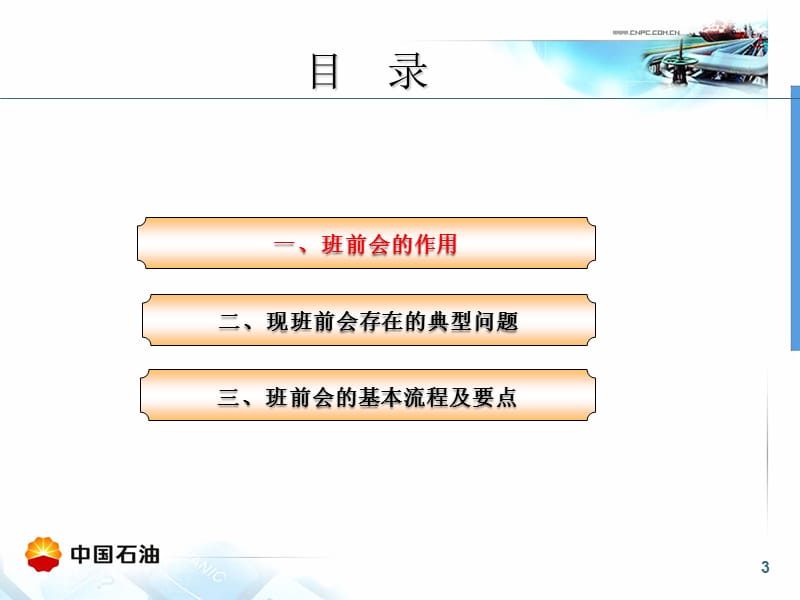 班前会提示法.ppt_第3页