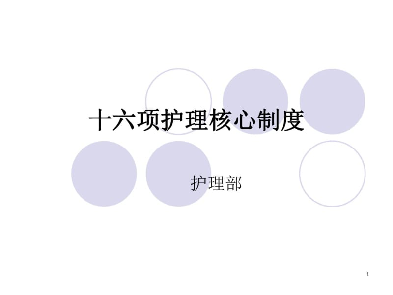 最新版十六项护理核心制度.pdf_第1页