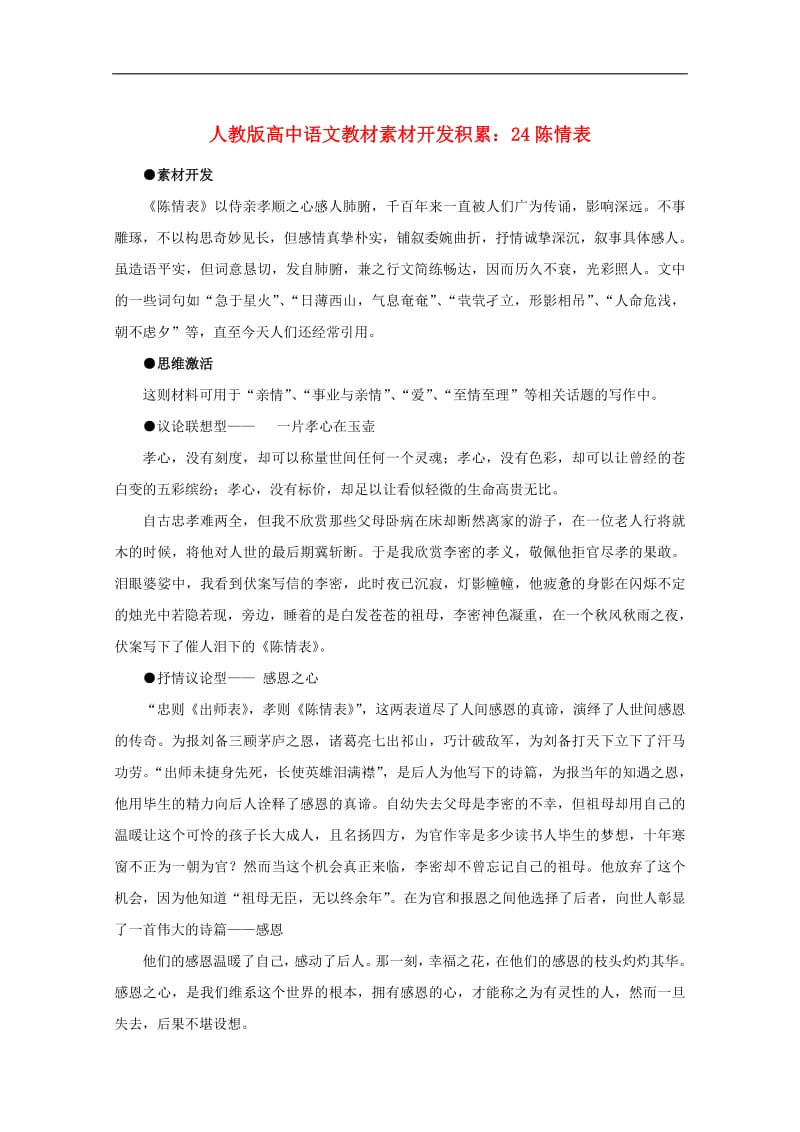 高中语文教材素材开发积累24陈情表新人教版.pdf_第1页