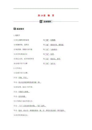 2019_2020版高中语文第五单元第19课鞭贾讲义+精练含解析粤教版唐宋散文蚜.pdf