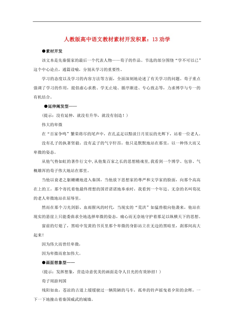 高中语文教材素材开发积累13劝学新人教版2.pdf_第1页