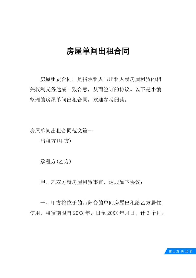 房屋单间出租合同.docx_第1页