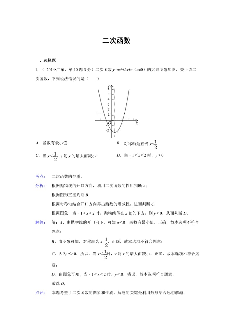 全国各地中考数学真题分类解析：二次函数.doc_第1页