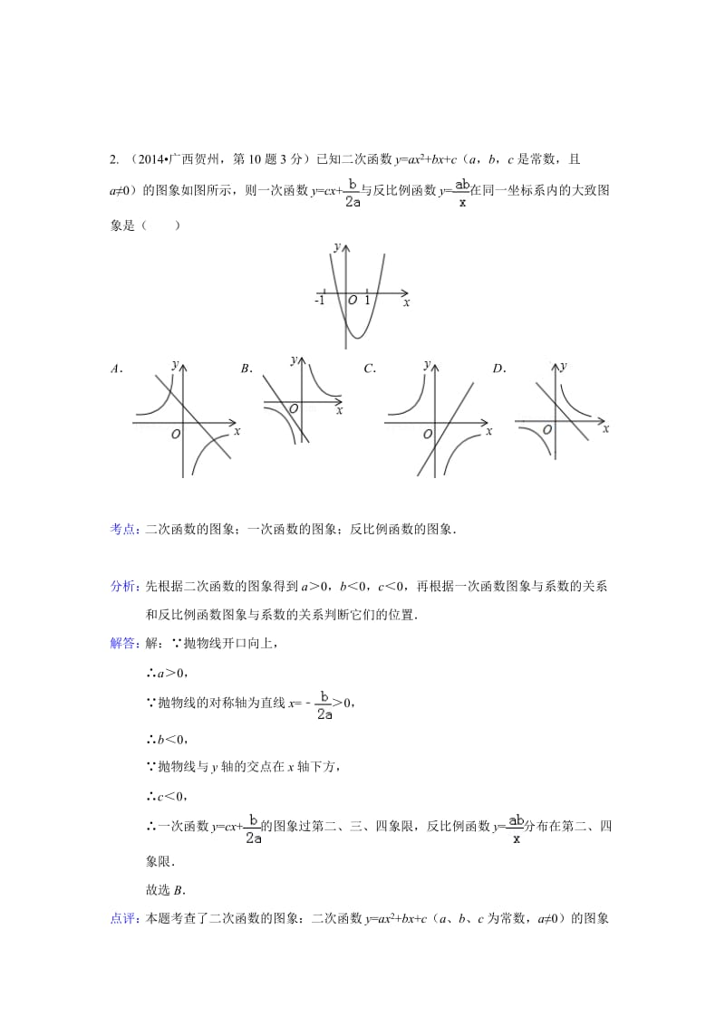 全国各地中考数学真题分类解析：二次函数.doc_第2页