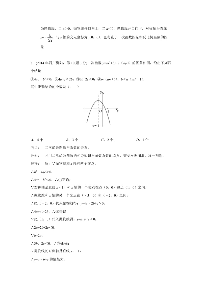 全国各地中考数学真题分类解析：二次函数.doc_第3页