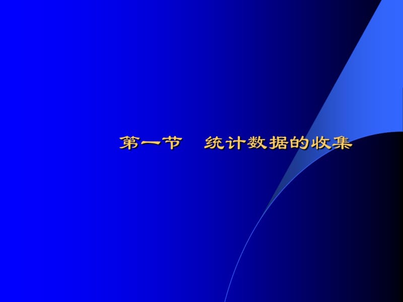 计算机数据库(经济会计类)数据收集与整理随堂讲义.pdf_第1页