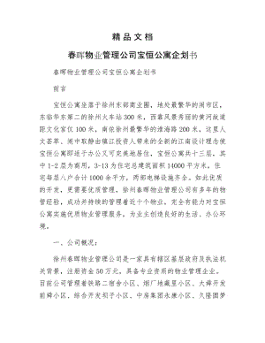 《春晖物业管理公司宝恒公寓企划书》.docx