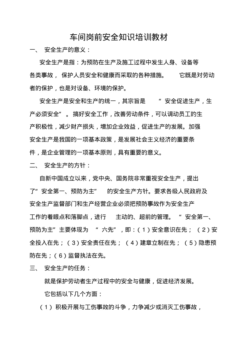 车间安全知识培训资料.pdf_第1页