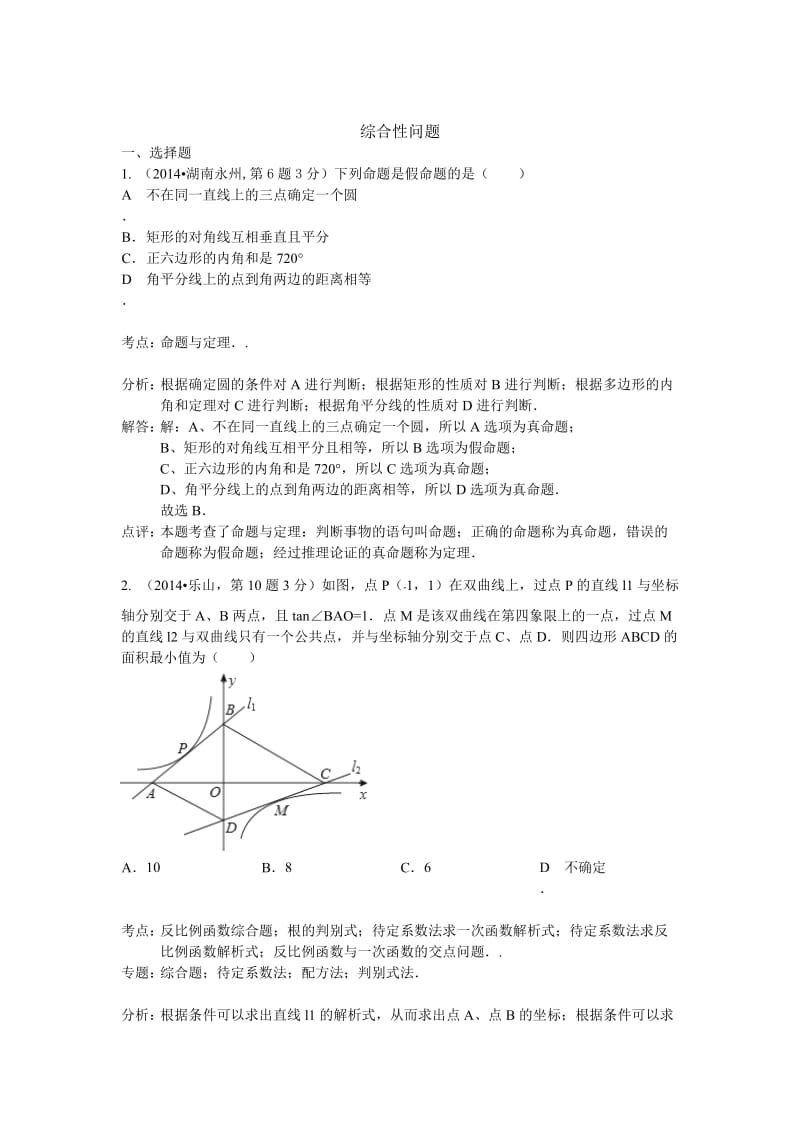 全国中考数学分类汇编：综合性问题.doc_第1页