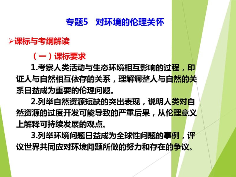 2017届高考政治-一轮复习专题5对环境的伦理关怀.pdf_第1页