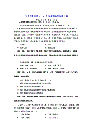 [最新]高中化学江苏专版必修一：专题质量检测一 化学家眼中的物质世界 Word版含解析.doc