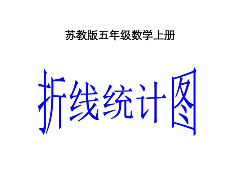 苏教版数学五上《折线统计图》课堂讲义.pdf_第1页