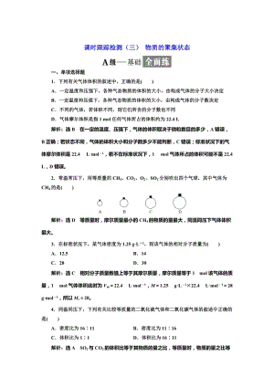 [最新]高中化学江苏专版必修一：课时跟踪检测三 物质的聚集状态 Word版含解析.doc