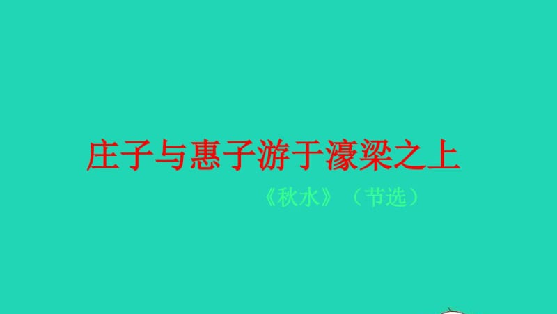 2018年八年级语文下册第六单元第21课《庄子与惠子游于濠梁之上》课件1新人教版.pdf_第1页