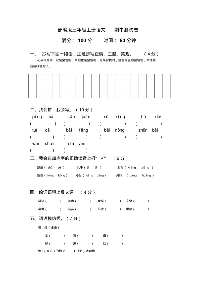 部编版三年级上册语文期中测试卷.pdf_第1页