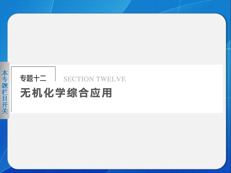 专题十二 无机化学综合应用.ppt_第1页