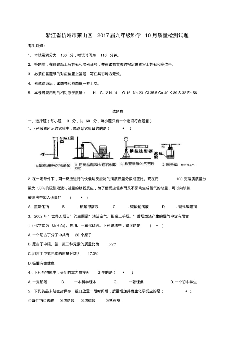 浙江省杭州市萧山区2017届九年级科学10月质量检测试题.pdf_第1页