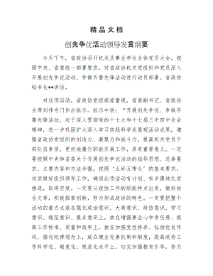 《创先争优活动领导发言纲要》.docx