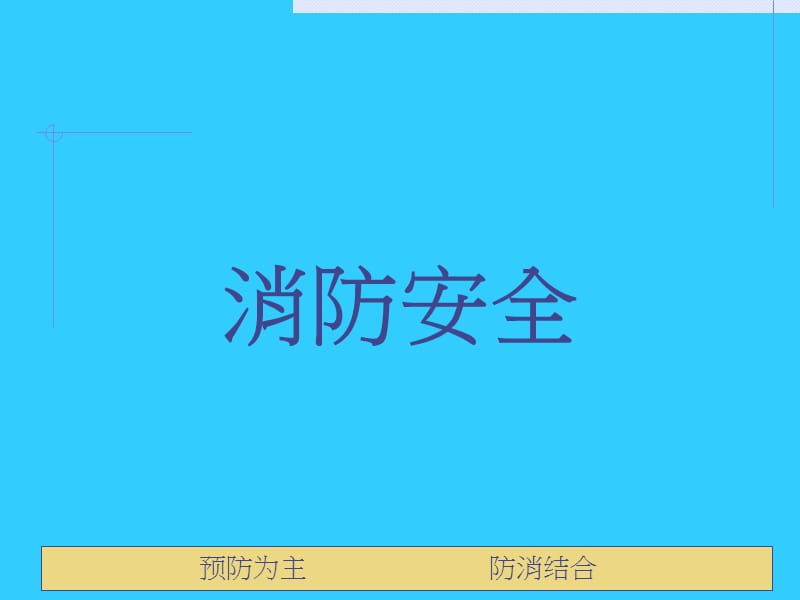 消防安全教育培训.ppt_第1页