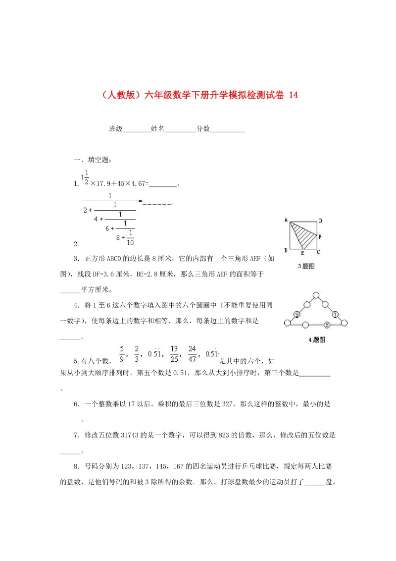 人教版六年级数学下册升学模拟检测试卷（14）.doc_第1页