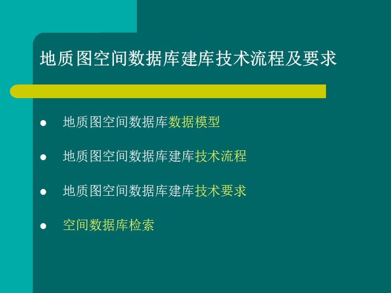 数字地质图空间数据库建库技术流程.ppt_第2页