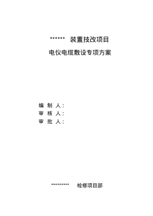 电缆敷设专项施工方案.pdf