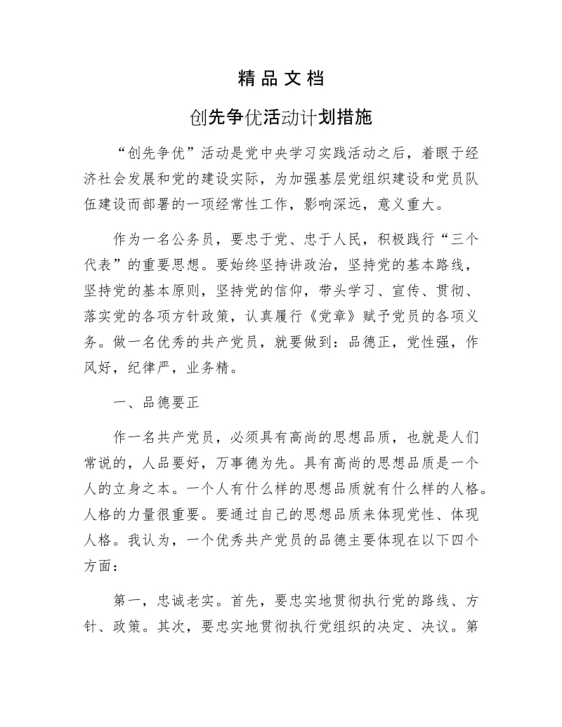 《创先争优活动计划措施》.docx_第1页