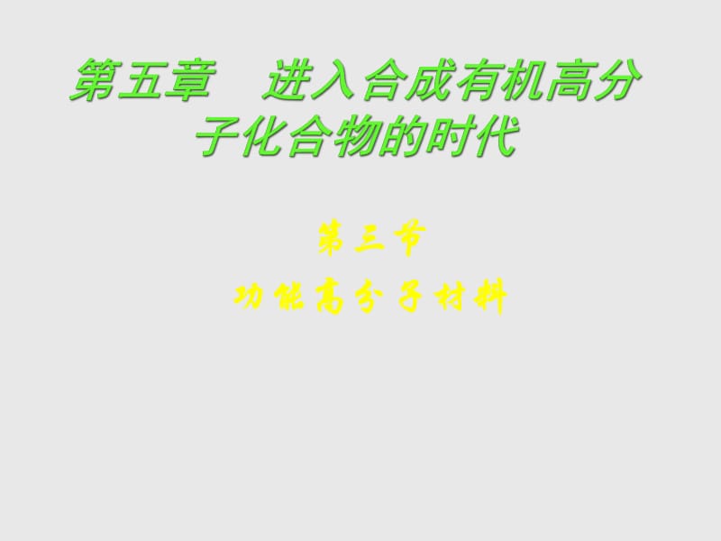 化学：5-3-3《功能高分子材料》课件（人教版选修5）.ppt_第1页