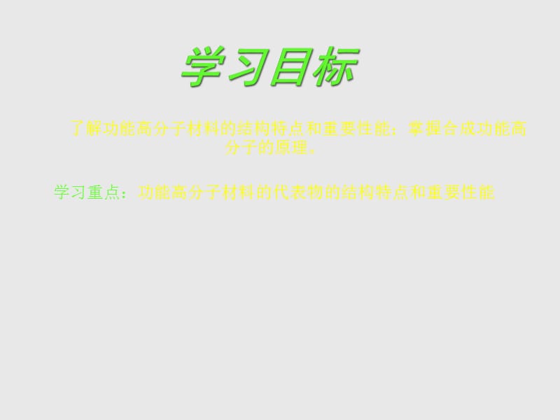 化学：5-3-3《功能高分子材料》课件（人教版选修5）.ppt_第2页