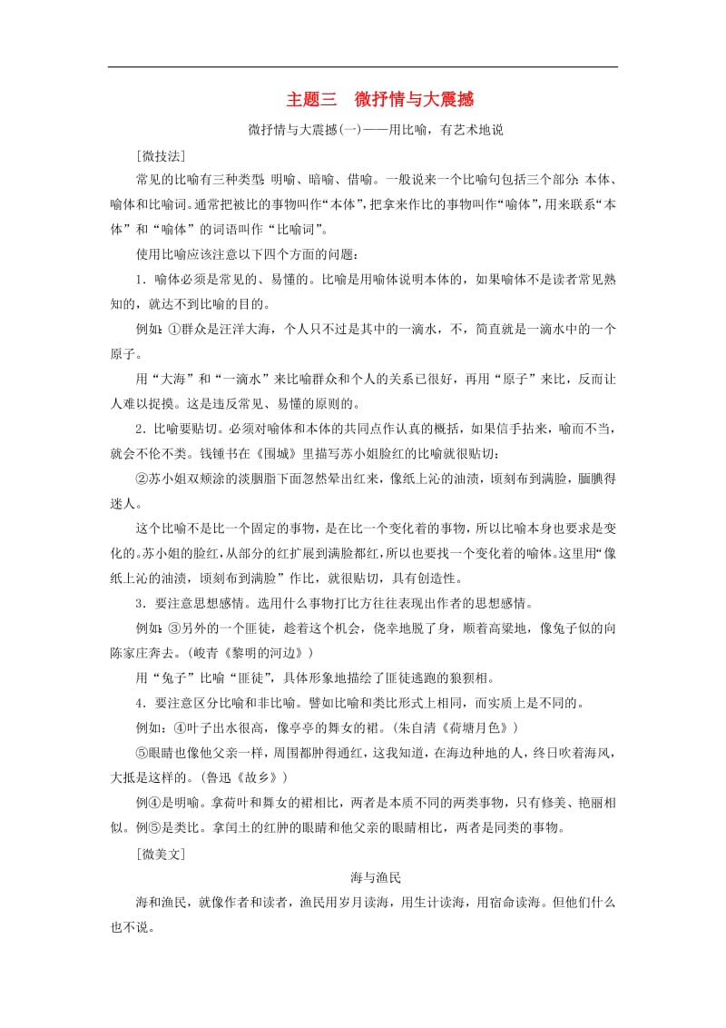 通用版2020版高考语文一轮复习第四部分微阅读主题三微抒情与大震撼学案含解析.pdf_第1页