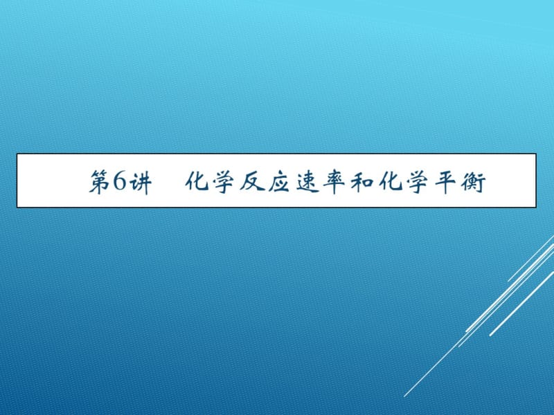 17届高考化学(人教版)总复习第6讲化学反应速率课件.pdf_第1页